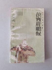 侠客肝胆录