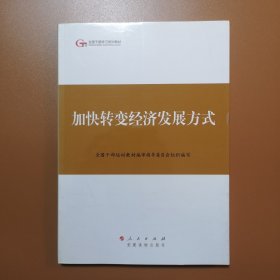 第四批全国干部学习培训教材：加快转变经济发展方式