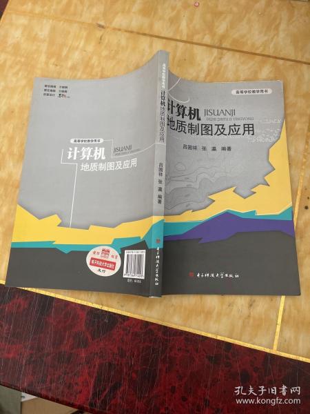 高等学校教学用书：计算机地质制图及应用