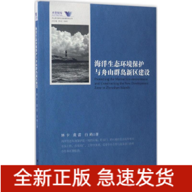 海洋生態(tài)環(huán)境保護與舟山群島新區(qū)建設(shè)