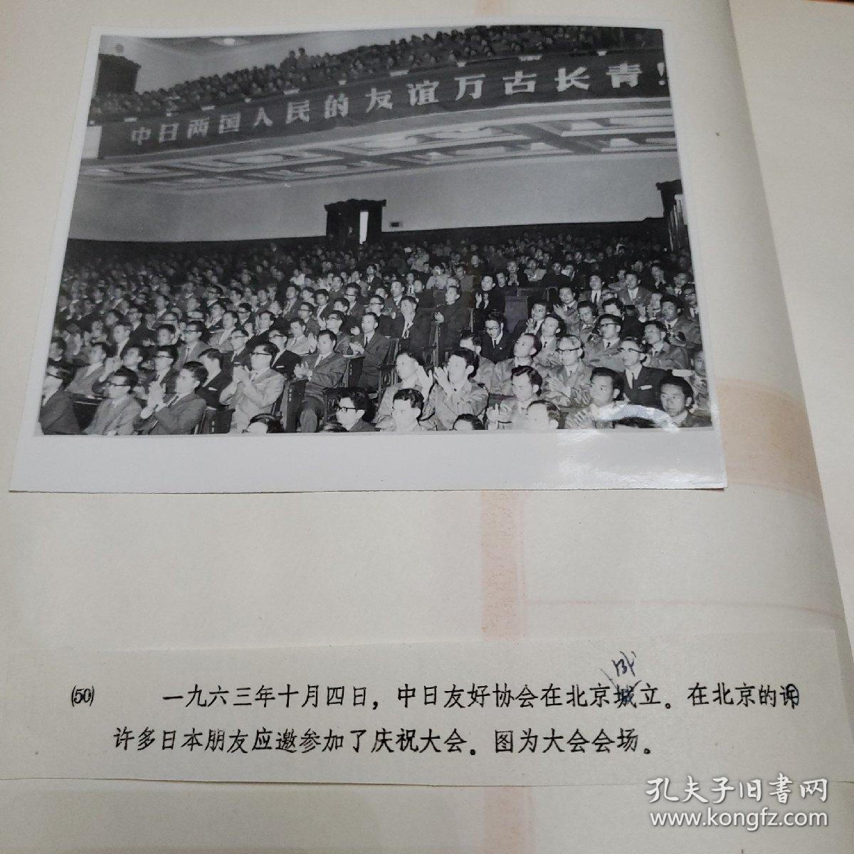 老照片。1963年10月4日中日友好协会在北京成立。