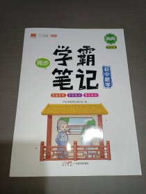 学霸笔记初中 数学重点知识归纳讲解思维导图 七八九年级上册下册通用 中考复习资料