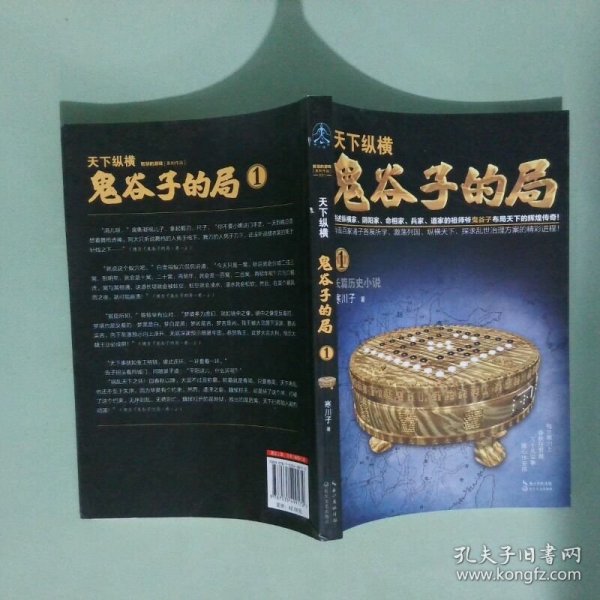 正版书  鬼谷子的局 卷一 智慧的游戏 系列作品