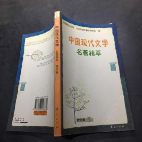 中国现代文学名著精萃.散文卷.三