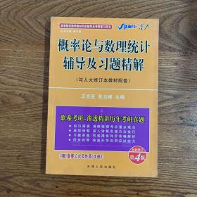 【CLACS】·天津人民出版社·王光臣 主编·《概率论与数理统计辅导及习题精解》·32开