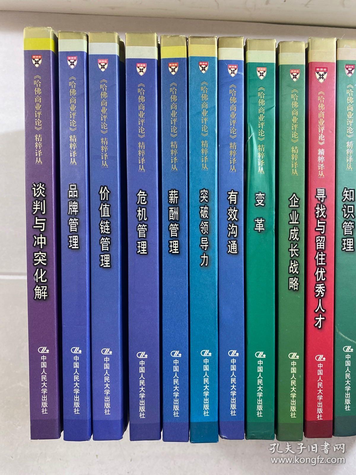 哈佛商业评论精粹译丛（20本合售）谈判与冲突化解、品牌管理、价值链管理、危机管理、薪酬管理、突破领导力、有效沟通、变革、企业成长战略、寻找与留住优秀人才、知识管理、公司战略、公司绩效测评、创业精神、高技术产业管理、领导、不确定性管理、决策、公司治理、人员管理（精装如图、内页干净）