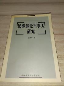 民事诉讼当事人研究