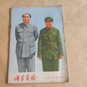 科学实验