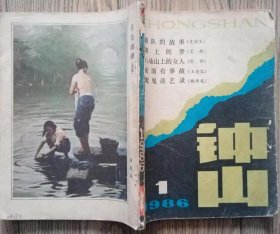 《钟山》1986年第1期（艾煊中篇《湖上的梦》刘索拉中篇《寻找歌王》史铁生中篇《插队的故事》王安忆短篇《前面有事故》苏童短篇《白洋淀红月亮》等 )