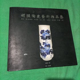 胡强陶瓷艺术作品集