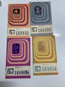 私藏好品，80年代，窄32开，家庭养花小丛书，怎么养好杜鹃花，怎么养好茶花，怎么养好月季，怎么养好茉莉，4册合售