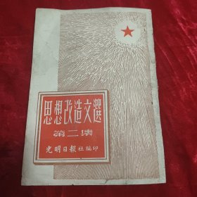 思想改造文选(第二集)