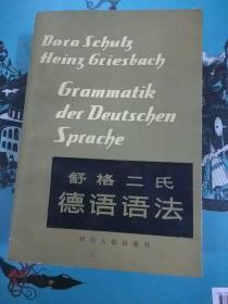 舒格二氏 德语语法