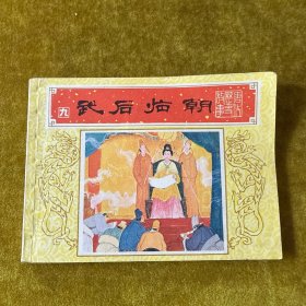 武后临朝《唐代历史故事》之九