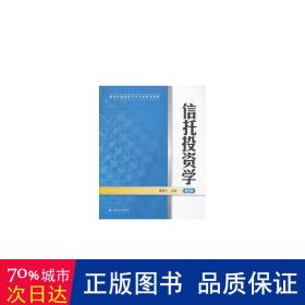 信托投资学(第二版) 股票投资、期货 曹建元 新华正版