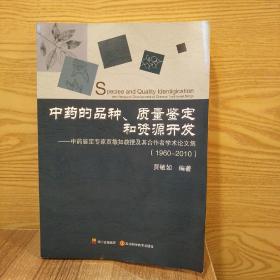 中药的品种、质量鉴定和资源开发-  中药鉴定专家贾敏茹教授及其合作者学术论文集（1960～2010）