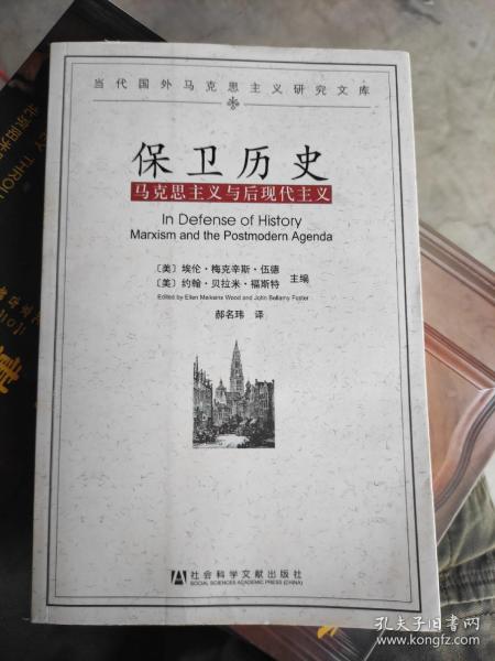 保卫历史：马克思主义与后现代主义