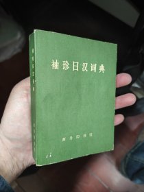袖珍日汉词典