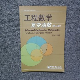 工程数学.复变函数 第三版