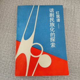 红旗谱--话剧民族化的探索