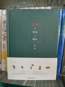 节气的呢喃与喊叫 二十四节气更迭以及应时民俗还有美食的描述，串起的是对永远逝去的田园牧歌的追忆