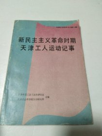 新民主主义革命时期天津工人运动记事- 1919-1949年