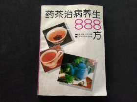 药茶治病养生888方