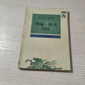 周易·尚书诗经