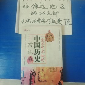 一生不可不知的中国历史常识…全店单个地址订单合并不足20元非偏远地区另付七元运费。