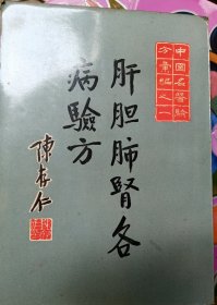 肝胆肺腎各病验方1966---1976