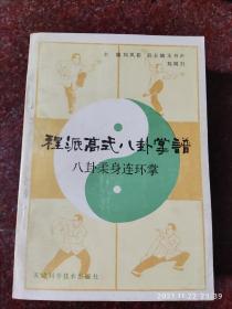 八卦经典:程派高式八卦掌谱 刘凤彩 天津科学技术出版社  1991年 85品2