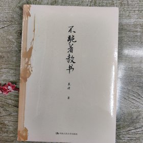 不跪着教书