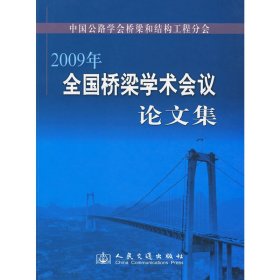 2009年全国桥梁学术会议论文集