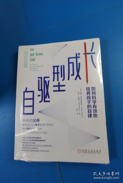 自驱型成长：如何科学有效地培养孩子的自律