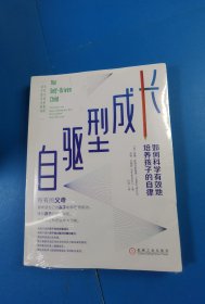 自驱型成长：如何科学有效地培养孩子的自律