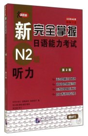 新完全掌握日语能力考试N2级：听力