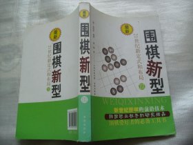 最新围棋新型（3）：21世纪新定式和布局