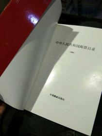 【2本合售】中华人民共和国邮票目录（1989年版）  中华人民共和国邮票目录（1989年版）附录邮票参考价格 中国集邮出版社