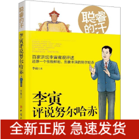 聪睿的汗 李寅评说努尔哈赤