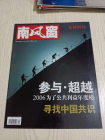 《南风窗》杂志2006年12月:寻找中国共识