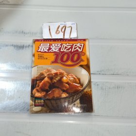 最好吃的100道营养家常菜1：最爱吃肉100样