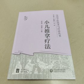 小儿推拿疗法(实用中医技术与疗法丛书) 正版内页全新