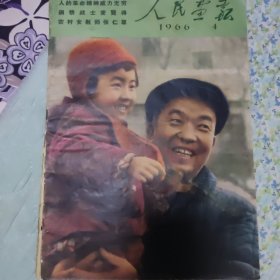 人民画报1966/4期（缺21、22、23、24页）