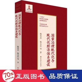 治理现代化与现代化经济体系建设 经济理论、法规 杨英杰,杨全社 等