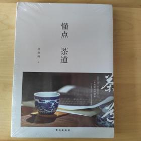 懂点茶道 独家