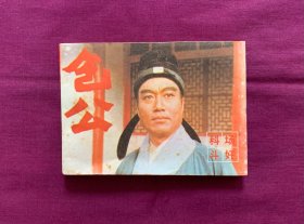 包公之二——科场斗奸