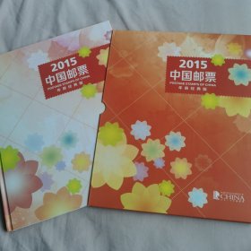 2015中国邮票（年册经典版）【柜】