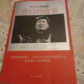 伟人年谱编纂背后的故事/“党史专家写党史”系列