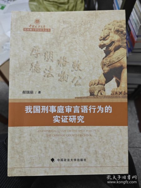 我国刑事庭审言语行为的实证研究