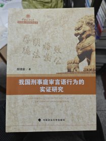 我国刑事庭审言语行为的实证研究